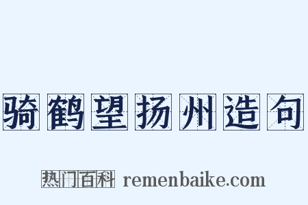 骑鹤望扬州造句是什么意思的图片